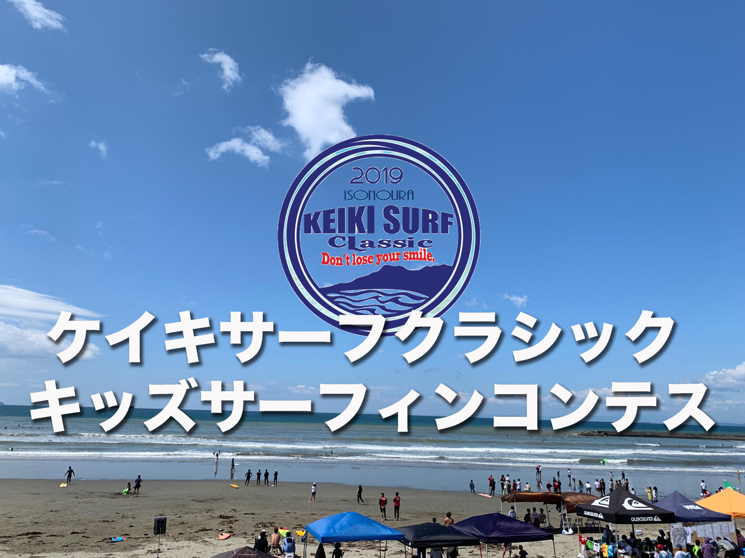 「レポート」磯ノ浦　KEIKI SURF CLASSIC キッズサーフィンコンテスト に行ってまいりました！