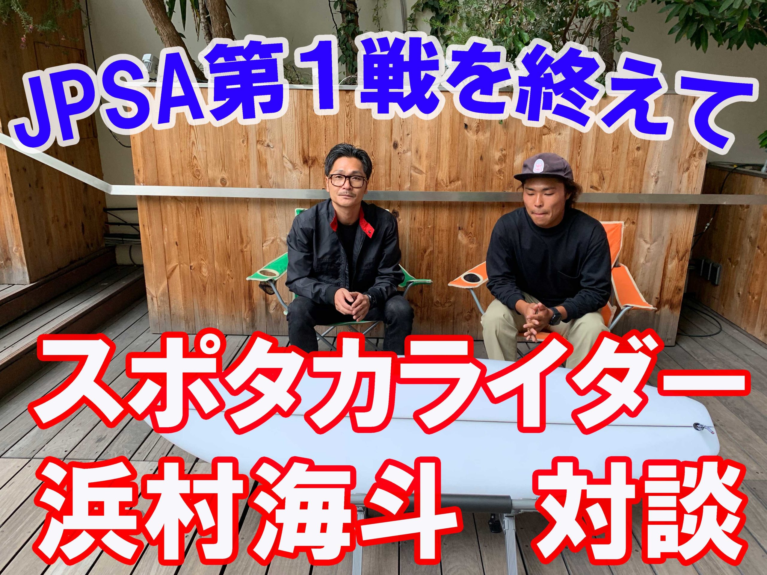 JPSA 第１戦　BALIを終え帰国直後の浜村海斗と対談しました。