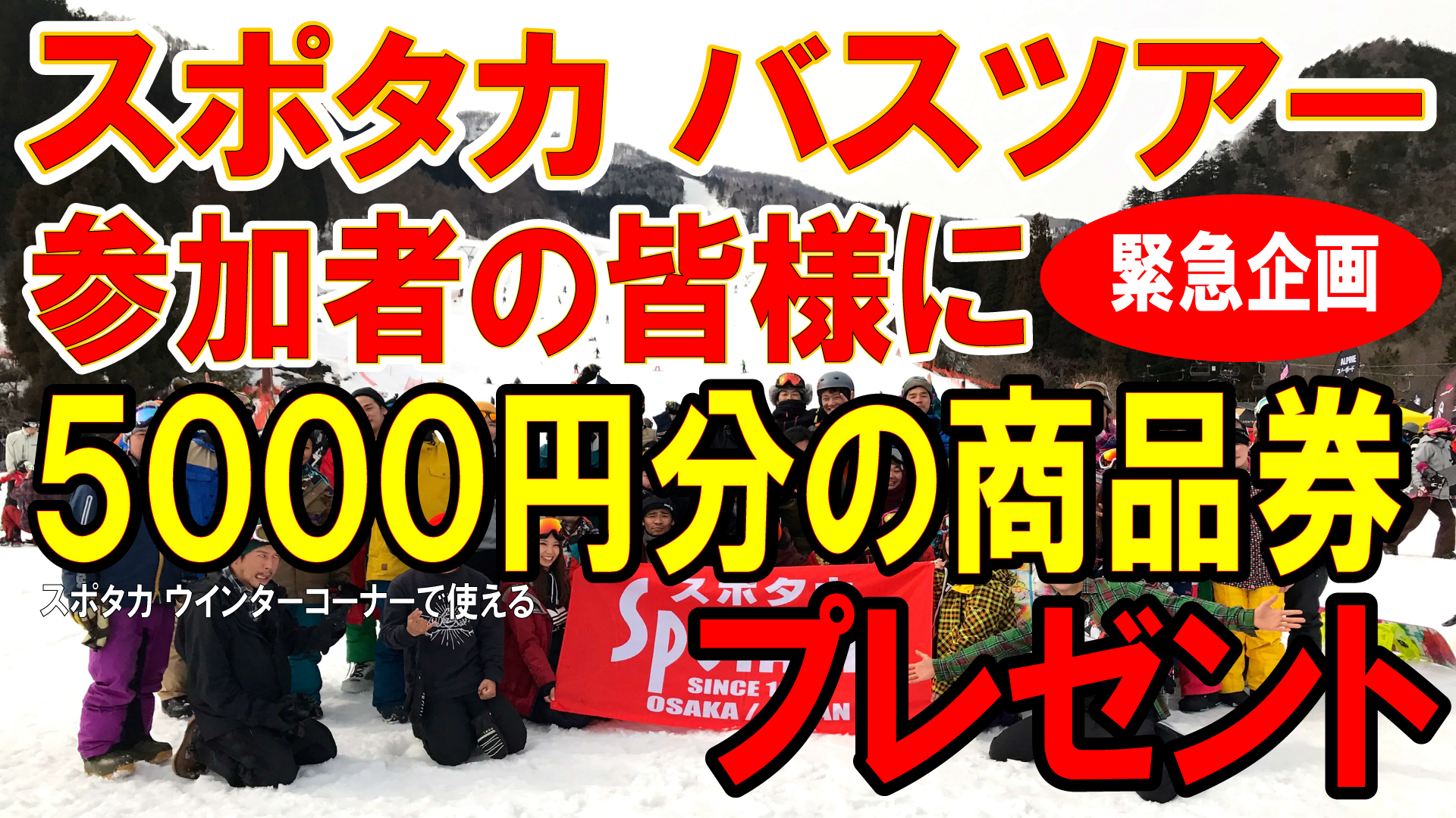 緊急速報！スポタカ バスツアー２０１９参加者 皆様に5000円分の商品券プレゼント！