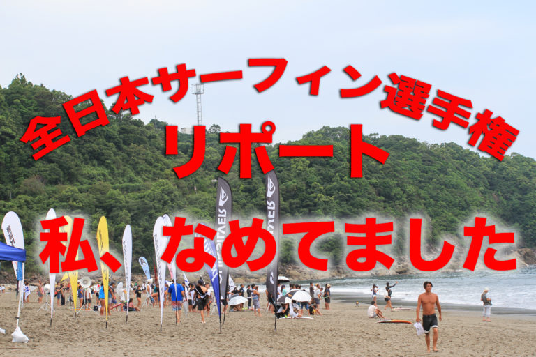 「レポート」第54回全日本サーフィン選手権へ行ってきました