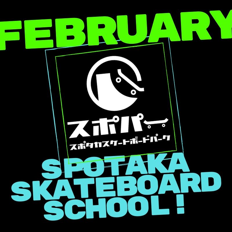 2月スポタカスケートボードスクール日程です！