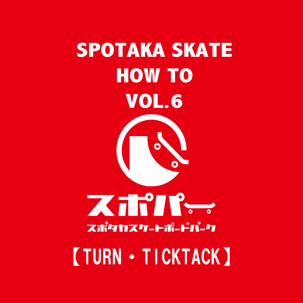 SPOTAKA SKATE HOW TO VOL.6【ターン・チックタック】