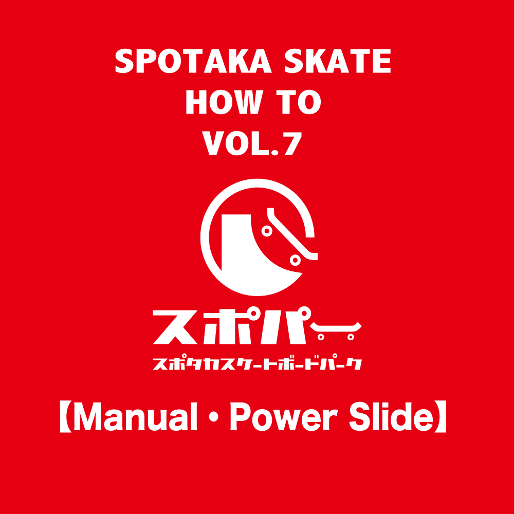 SPOTAKA SKATE HOW TO VOL.7【マニュアル・パワースライド】