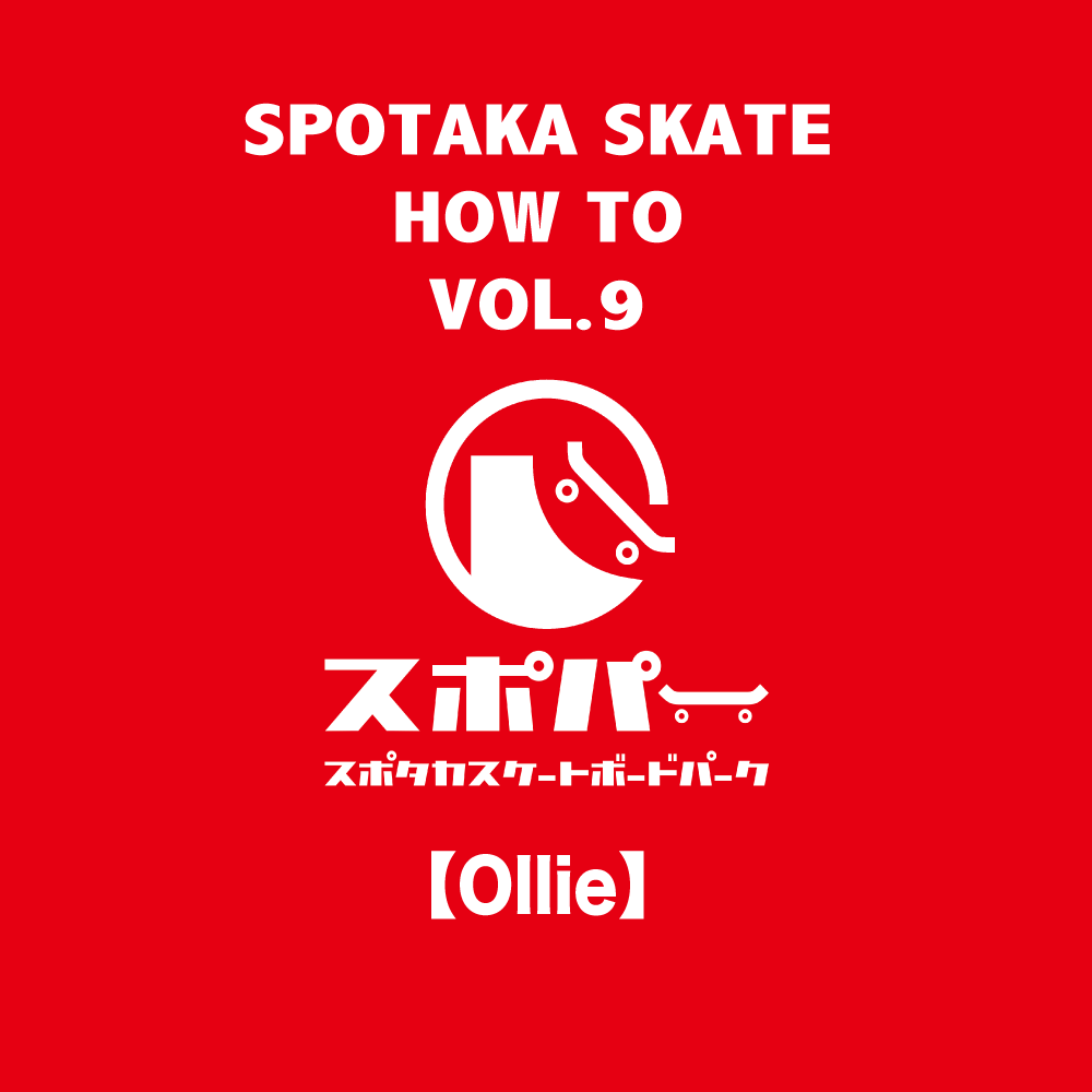 SPOTAKA SKATE HOW TO VOL.9【OLLIE(オーリー)】