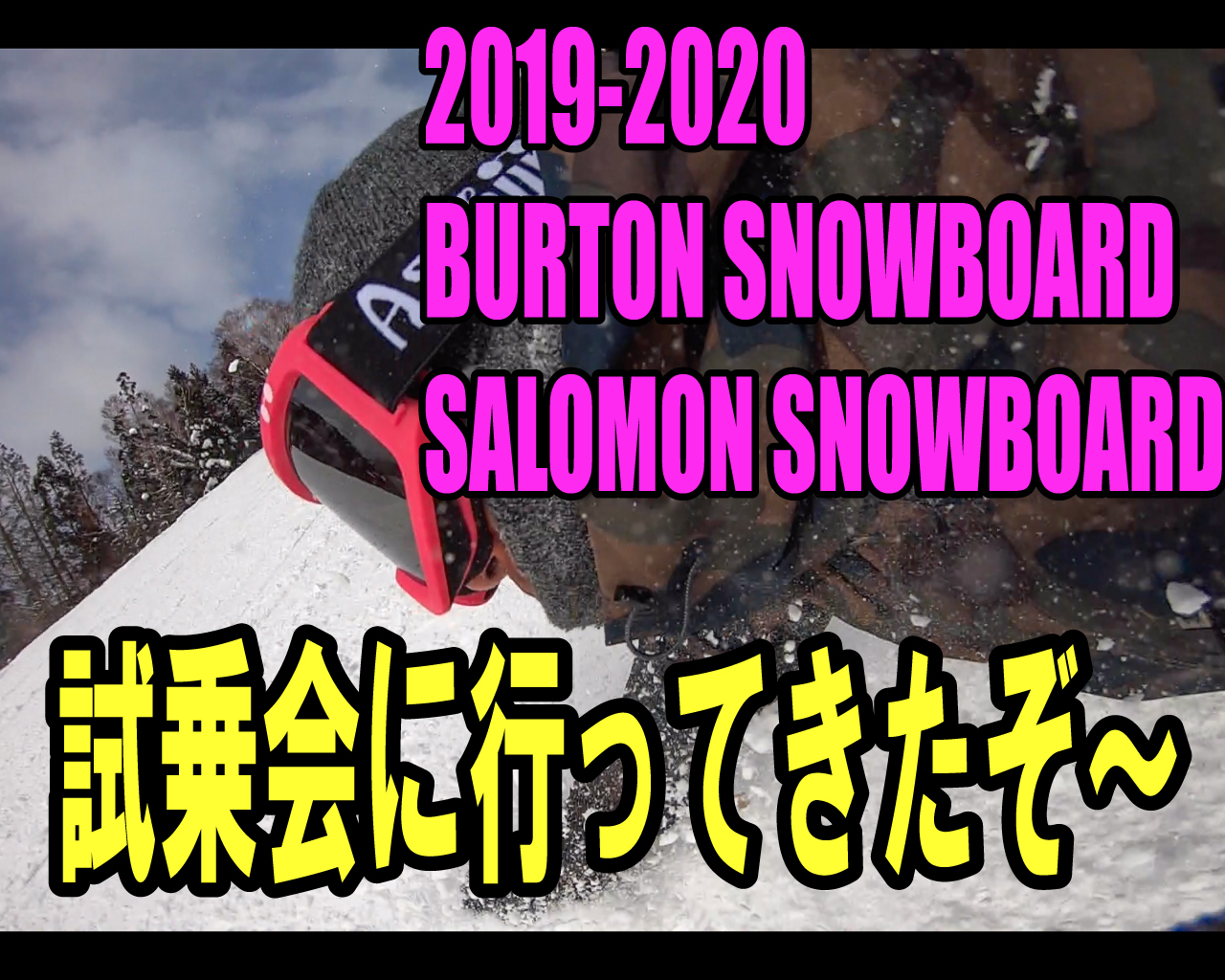 「速報」2019-2020 BURTON SALOMON試乗会に行ってきました！