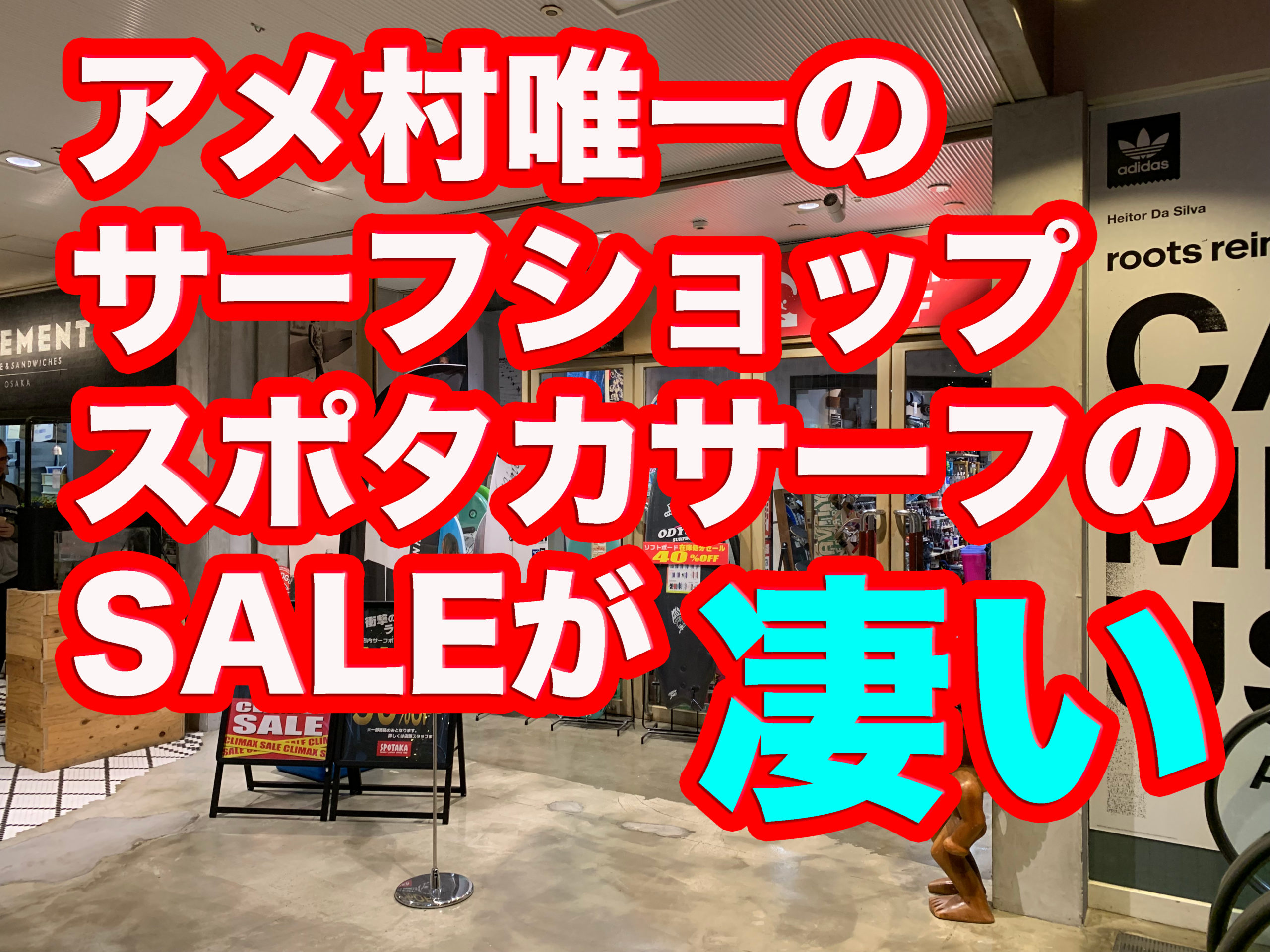 大阪アメリカ村唯一のサーフショップスポタカサーフのSALEが凄い！