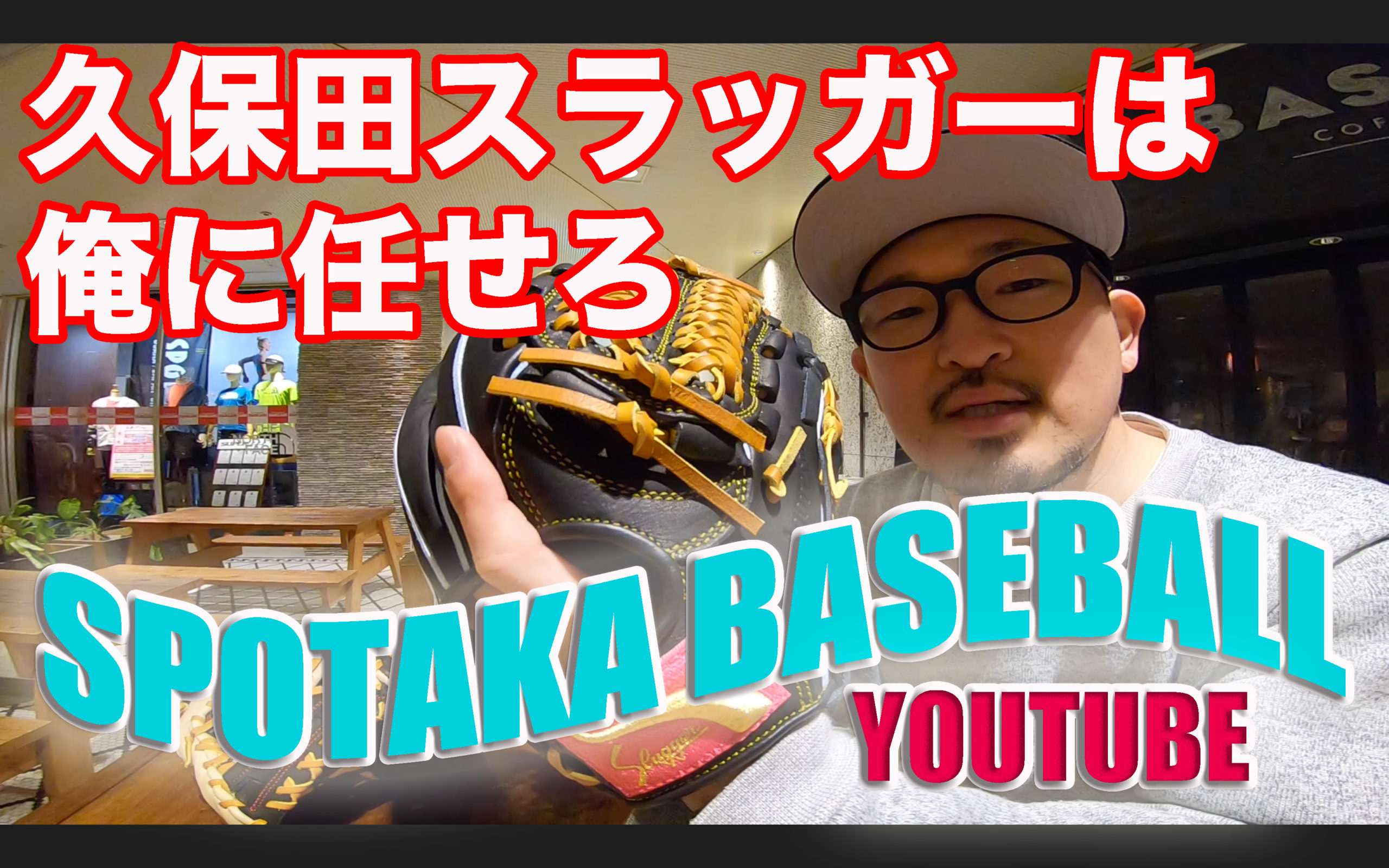 SPOTAKA TV ベースボールチャンネル　