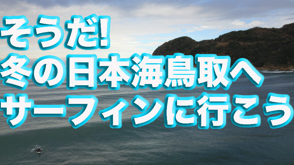 そうだ！冬こそ美味しい海鮮と温泉がある鳥取でサーフィンしよう。