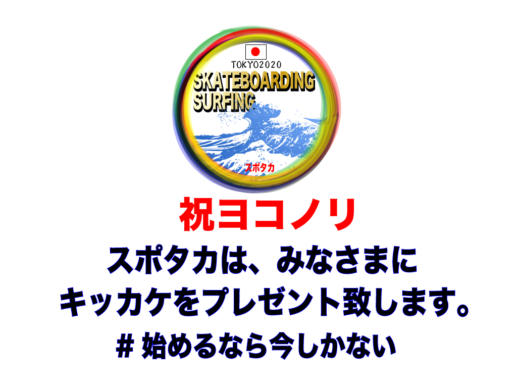 「２０２０年東京オリンピック」スケートボードとサーフィンが正式種目として決定しました。
