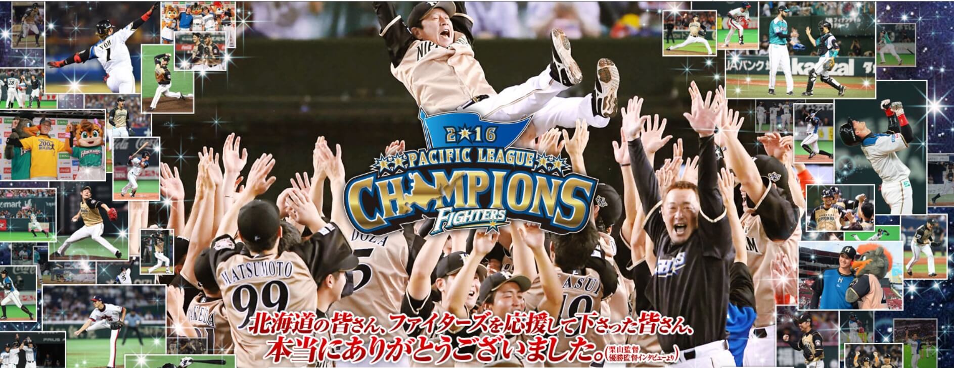 北海道日本ハムファイターズ　パ・リーグ優勝おめでとう！