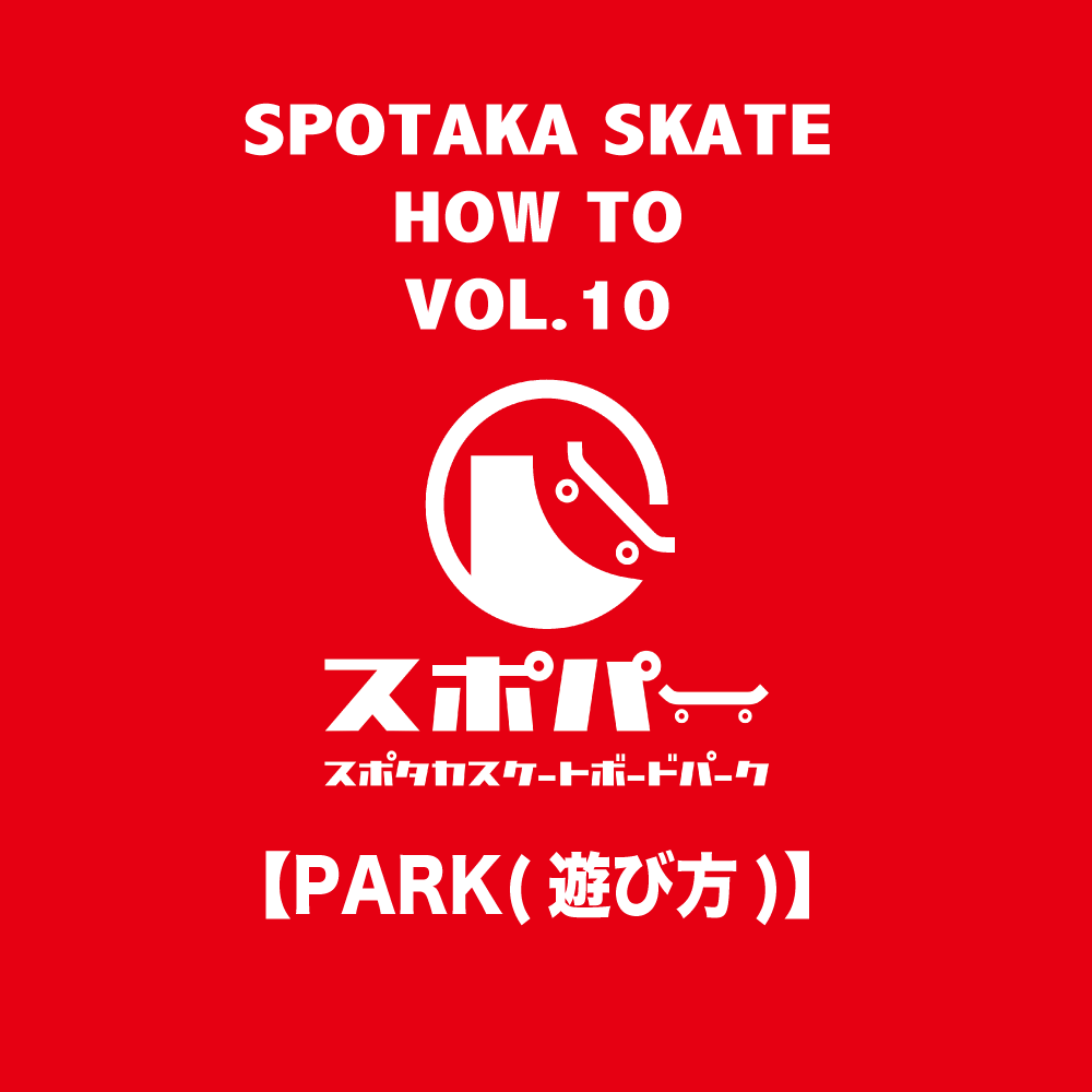 最終回！SPOTAKA SKATE HOW TO VOL.10【PARK(遊び方)】