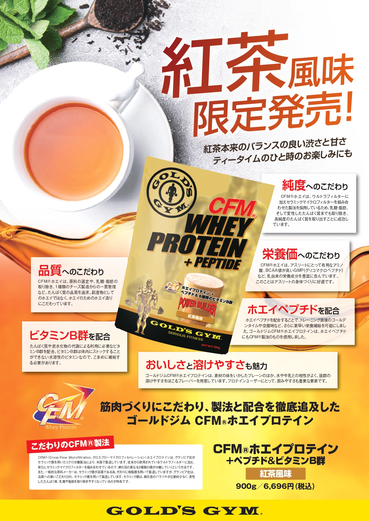 ゴールドジム　CFMプロテイン　紅茶風味　数量限定発売決定！！