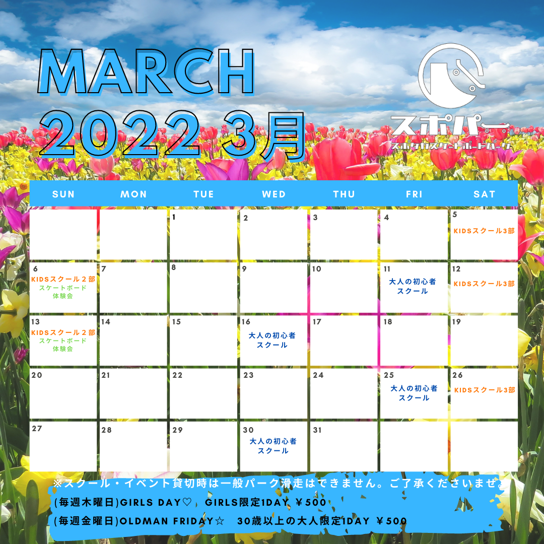 2022年3月スクール・イベントの日程はこちら☆