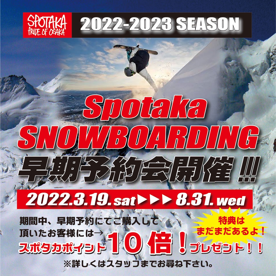 2022.3.19（sat）～開催しているスポタカスノーボーディング早期予約会！